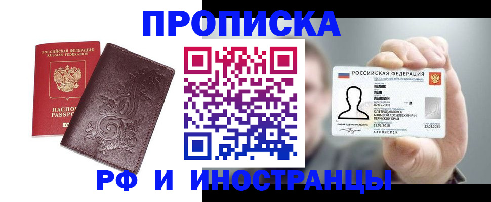 купить прописку в Хилке